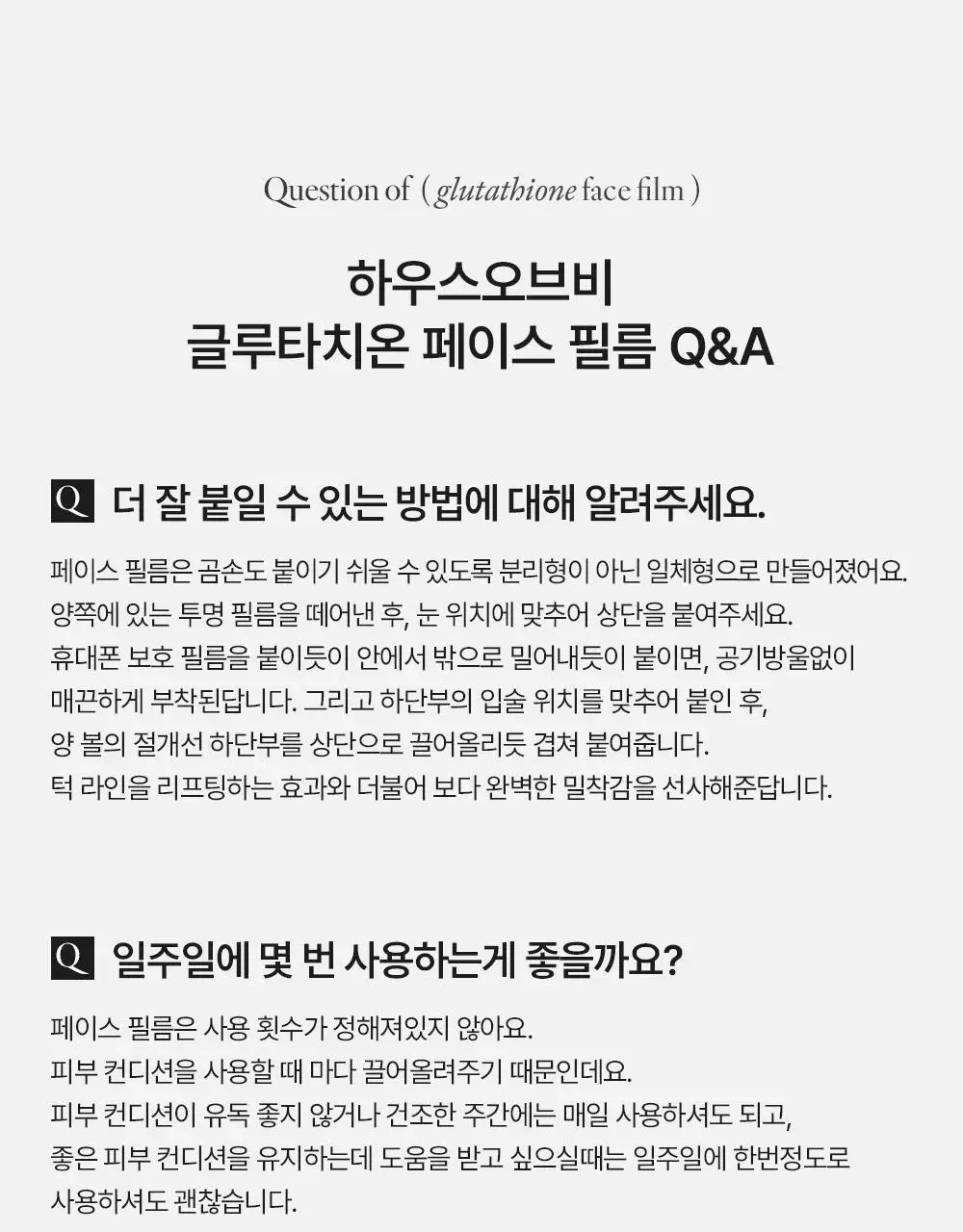 [1위마스크팩/250만장판매]하우스오브비 글루타치온 페이스필름 8매 상세페이지 49